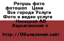 Ретушь фото,  фотошоп › Цена ­ 100 - Все города Услуги » Фото и видео услуги   . Ненецкий АО,Харьягинский п.